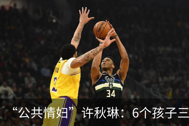 “公共情妇”许秋琳：6个孩子三个爸，个个都是大人物