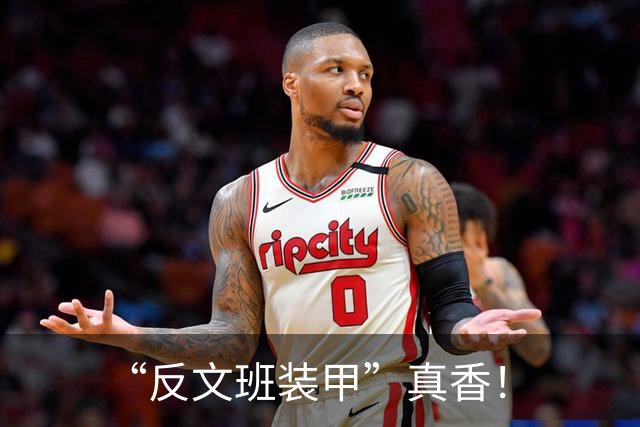 “反文班装甲”真香！