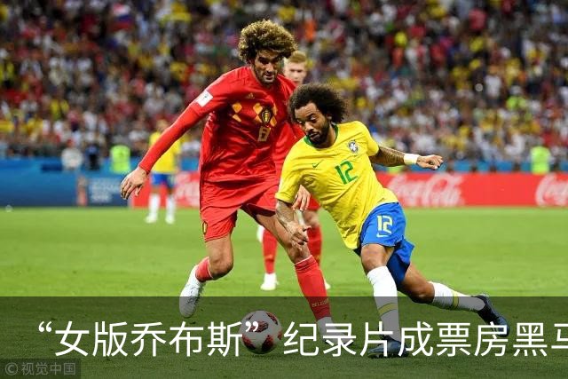 “女版乔布斯”纪录片成票房黑马，还将冲击奥斯卡奖