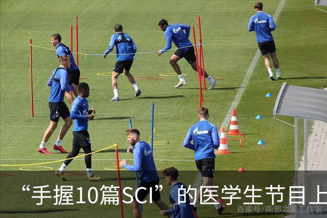 “手握10篇SCI”的医学生节目上盲猜病情引争议，人民日报：临床不是秀场，医学容不得“盲猜”