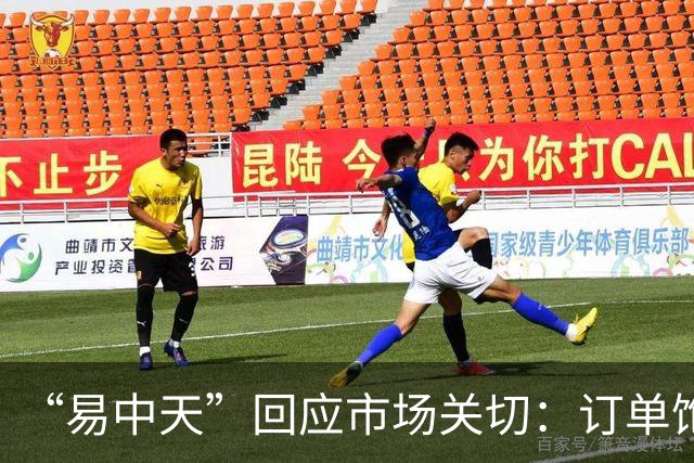 “易中天”回应市场关切：订单饱满，产能充足