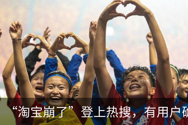 “淘宝崩了”登上热搜，有用户确认订单时被提示“平台优惠金额发生变化”，客服回应：大促期间活动火爆，建议稍后再试