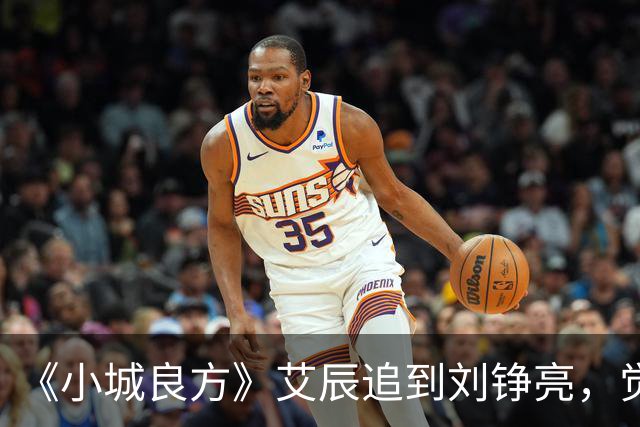 《小城良方》艾辰追到刘铮亮，觉得不般配太膈应，3个原因很真实