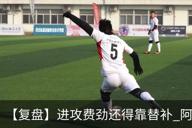 【复盘】进攻费劲还得靠替补 阿森纳惊险又过一关