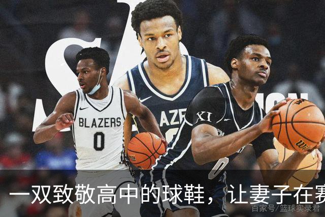 一双致敬高中的球鞋，让妻子在赛后发了条动态