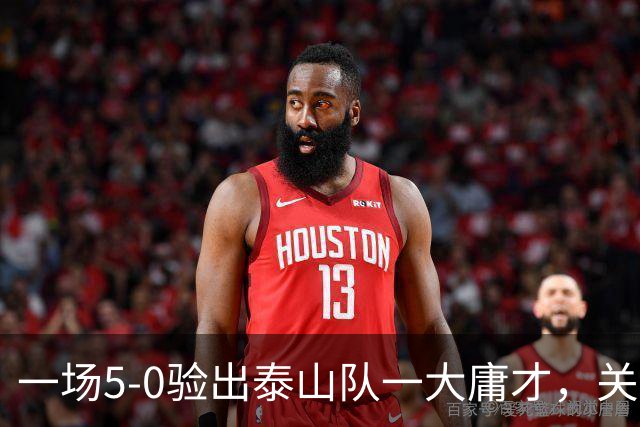 一场5-0验出泰山队一大庸才，关键时刻3次掉链子，邵佳一不能再用了