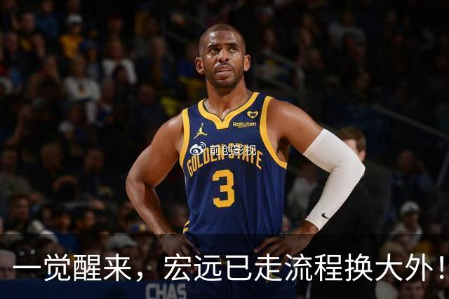 一觉醒来，宏远已走流程换大外！胡明轩带伤出战，广东票房罕见遇冷