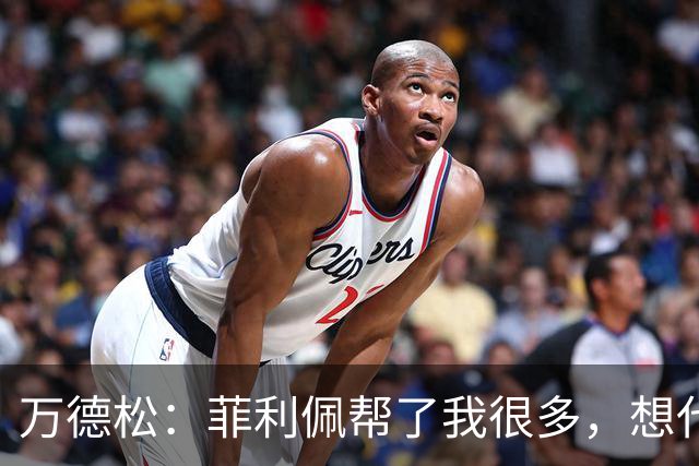 万德松：菲利佩帮了我很多，想代表巴西参加2030世界杯