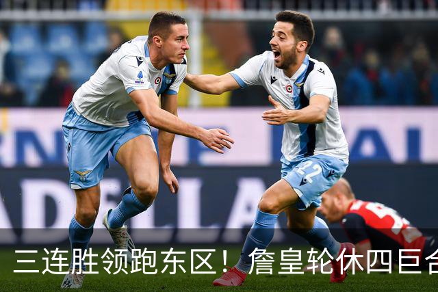 三连胜领跑东区！詹皇轮休四巨合砍98分 大帝28+三双全能无比