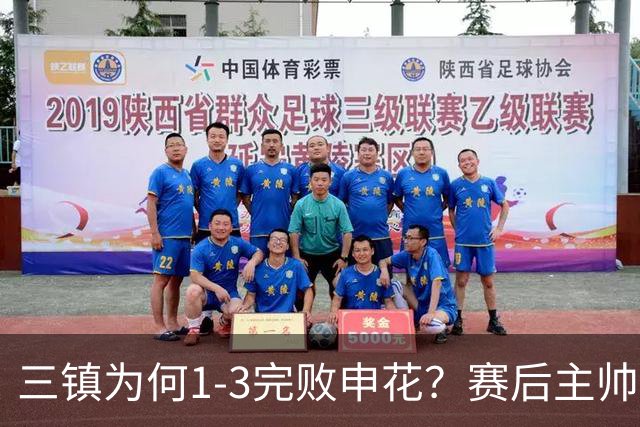 三镇为何1-3完败申花？赛后主帅邓卓翔道出输球原因，尽显无奈！