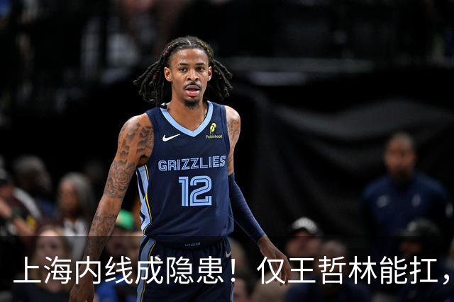 上海内线成隐患！仅王哲林能扛，麦基存疑，其余内线难堪大用！