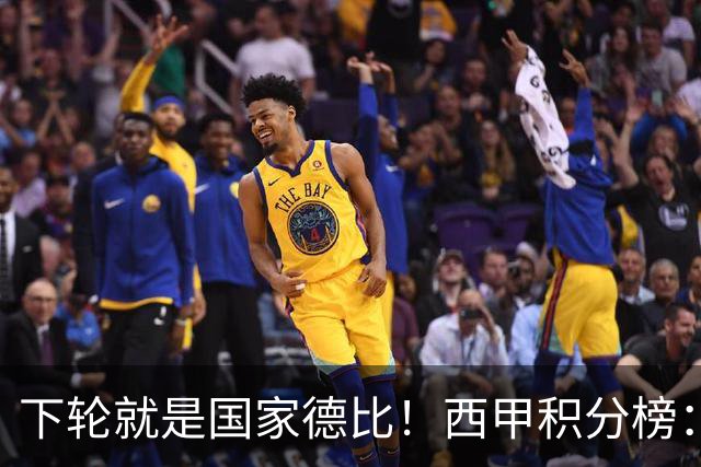 下轮就是国家德比！西甲积分榜：皇马升至第3，落后榜首巴萨6分