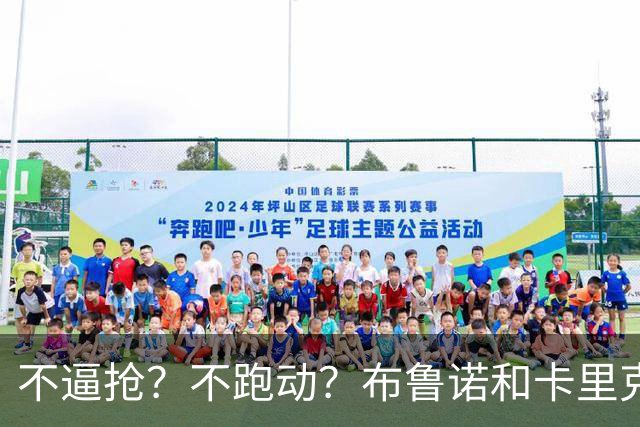 不逼抢？不跑动？布鲁诺和卡里克到底在说什么？