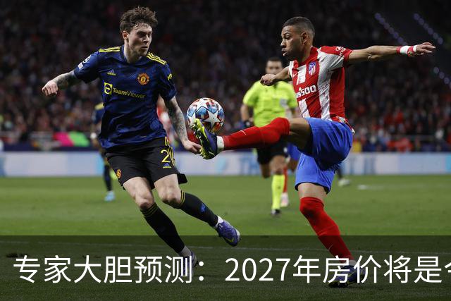 专家大胆预测：2027年房价将是今年的4-5倍，信号太强烈了！