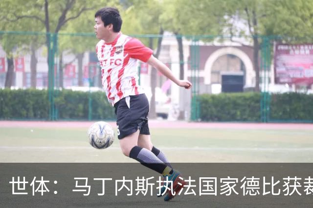 世体：马丁内斯执法国家德比获裁判界盛赞