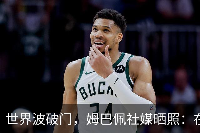 世界波破门，姆巴佩社媒晒照：在伯纳乌度过开心的夜晚！