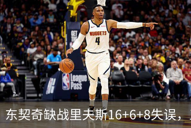 东契奇缺战里夫斯16+6+8失误，五大新援闪耀德比，湖人双杀快船