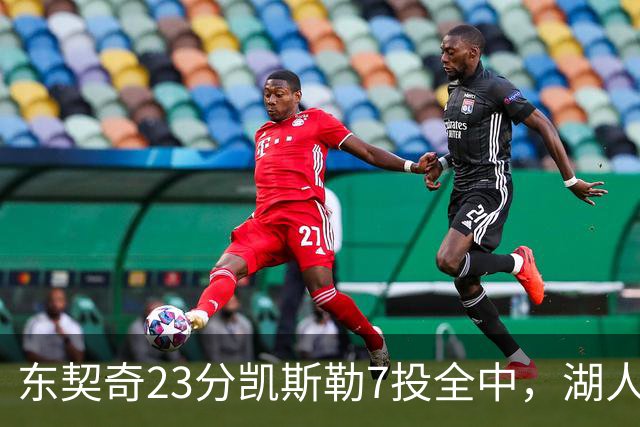 东契奇23分凯斯勒7投全中，湖人半场领先勇士14分