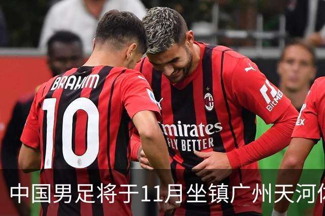 中国男足将于11月坐镇广州天河体育中心，先后迎战马来西亚队和巴林队
