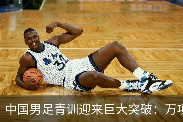 中国男足青训迎来巨大突破：万项再创历史，中国U15突入海湾杯四强！