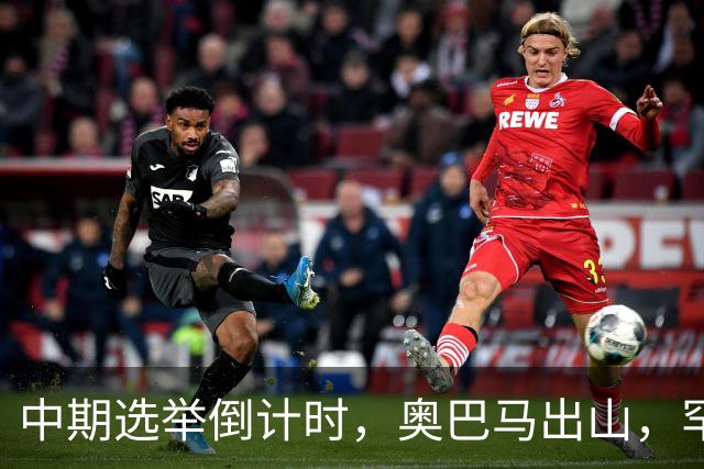 中期选举倒计时，奥巴马出山，罕见火力全开，抨击特朗普借机敛财