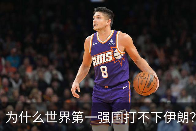 为什么世界第一强国打不下伊朗？世界第二强国打不下乌克兰