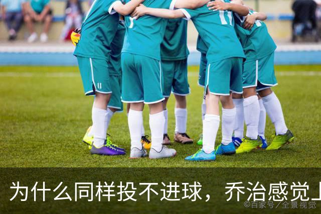 为什么同样投不进球，乔治感觉上比布朗强