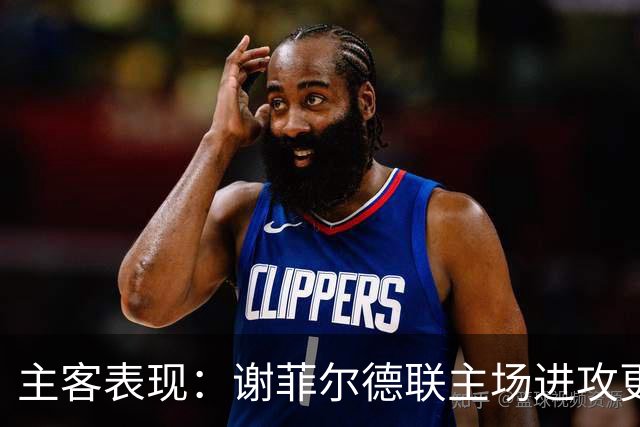 主客表现：谢菲尔德联主场进攻更稳