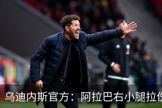 乌迪内斯官方：阿拉巴右小腿拉伤，已开始进行康复