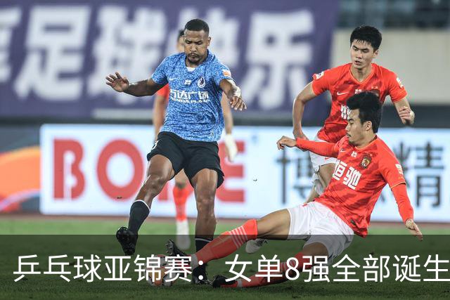 乒乓球亚锦赛：女单8强全部诞生！国乒三人晋级，全遭遇日本选手，削球关躲不掉了