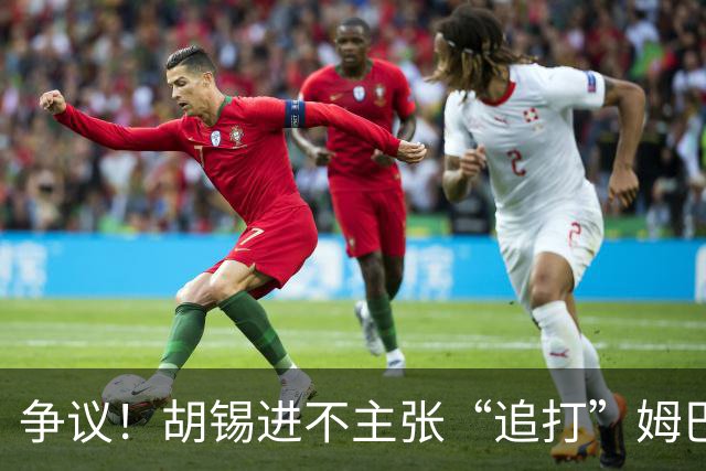 争议！胡锡进不主张“追打”姆巴佩：给他机会，更有利于维护中国尊严