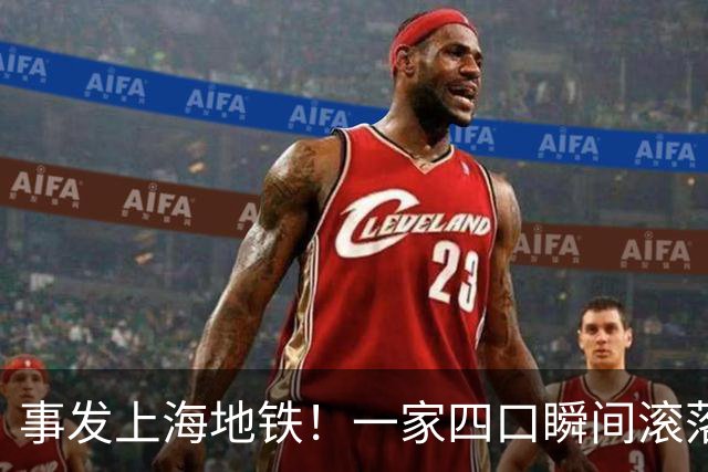 事发上海地铁！一家四口瞬间滚落，民警暖心救援
