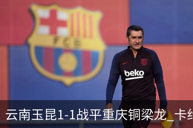 云南玉昆1-1战平重庆铜梁龙 卡约助攻克莱伯破门 肯帕努点射扳平