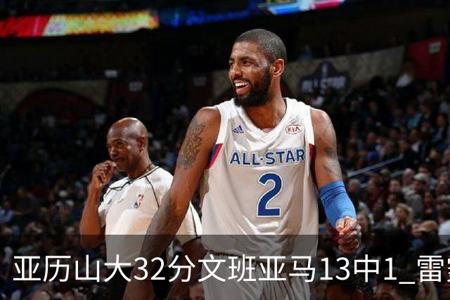 亚历山大32分文班亚马13中1 雷霆胜马刺