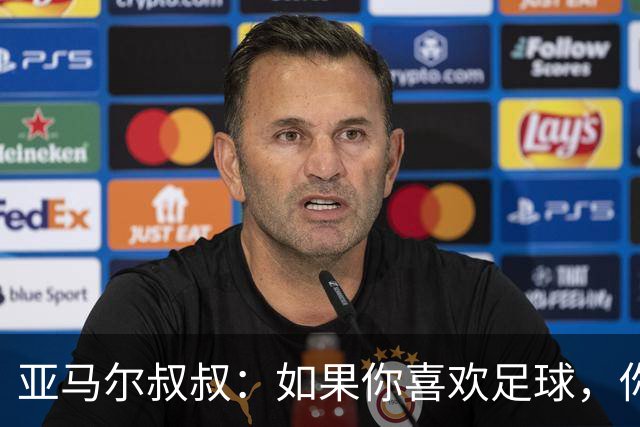 亚马尔叔叔：如果你喜欢足球，你会去看亚马尔，而不是凯恩