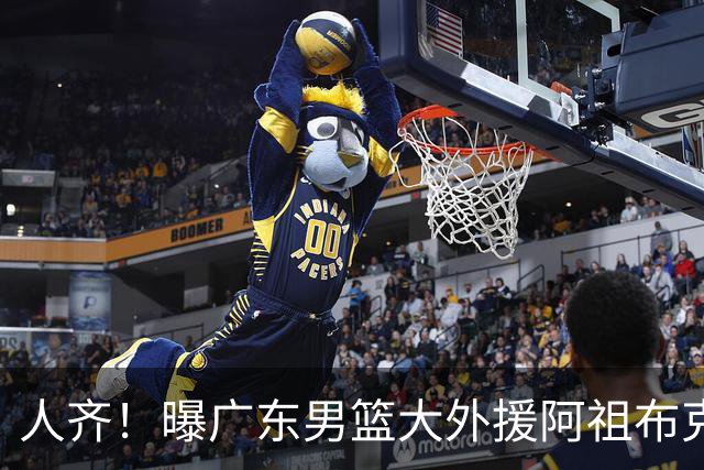 人齐！曝广东男篮大外援阿祖布克抵达球队 能否赶上揭幕战引关注