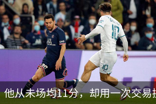 他从未场均11分，却用一次交易换来猛龙夺冠拼图