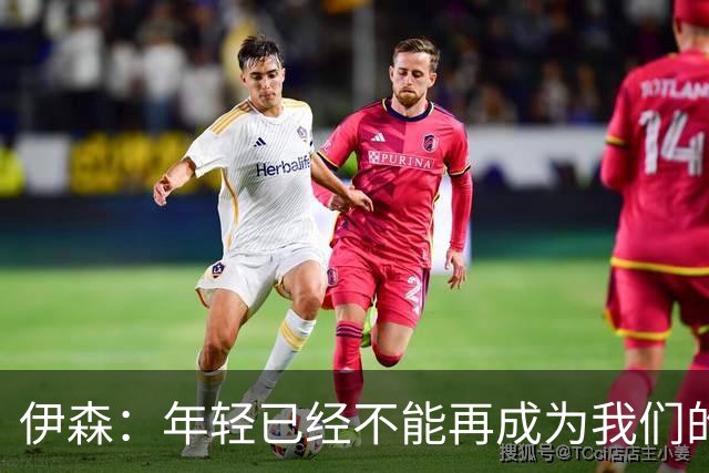 伊森：年轻已经不能再成为我们的借口 现在是时候去赢球了