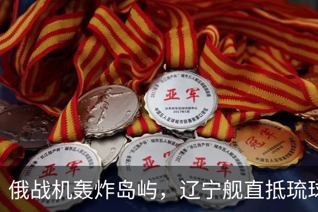 俄战机轰炸岛屿，辽宁舰直抵琉球，中俄联手施压，高市还敢拥核？
