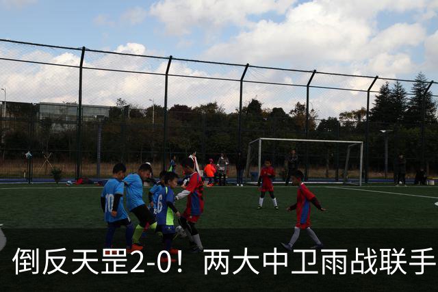 倒反天罡2-0！两大中卫雨战联手破门 13.8亿豪门8轮7胜追平榜首