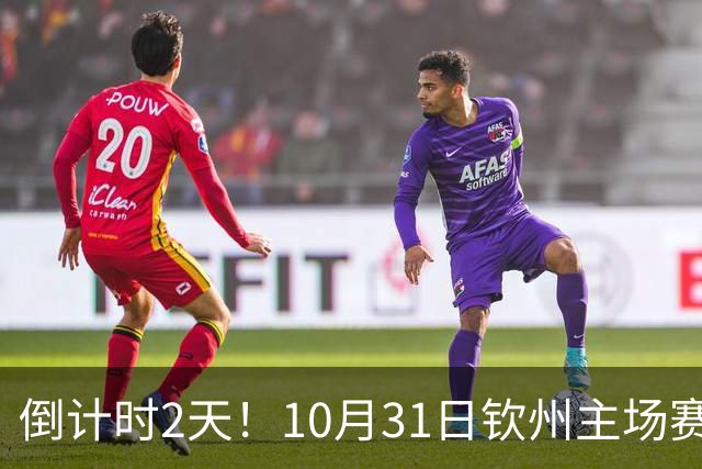 倒计时2天！10月31日钦州主场赛后球迷开放互动