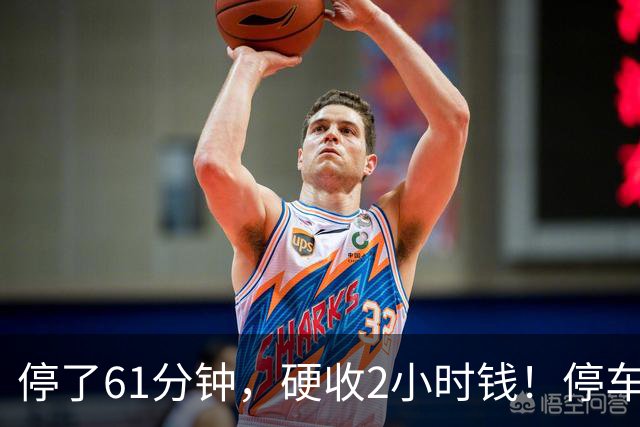 停了61分钟，硬收2小时钱！停车场这规矩谁定的？