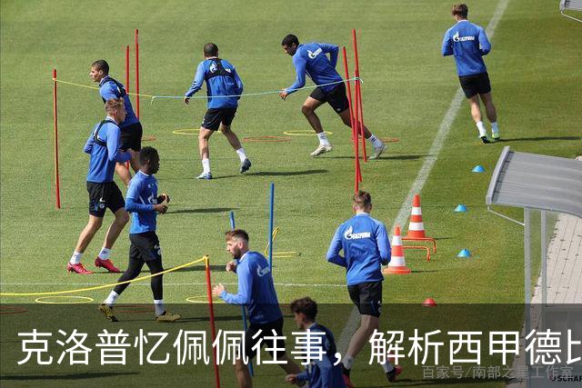 克洛普忆佩佩往事，解析西甲德比巴萨胜负手