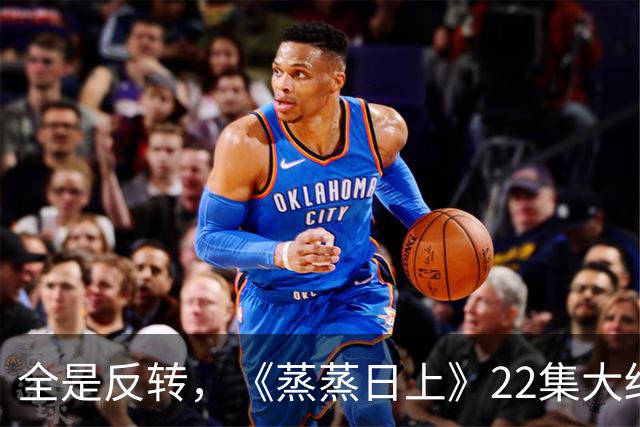 全是反转，《蒸蒸日上》22集大结局，是看过最有人情味的律法剧