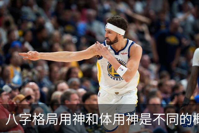 八字格局用神和体用神是不同的概念，格局如果“逆体”是很痛苦的