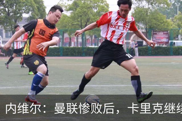 内维尔：曼联惨败后，卡里克继续担任曼联主帅将变得极其困难