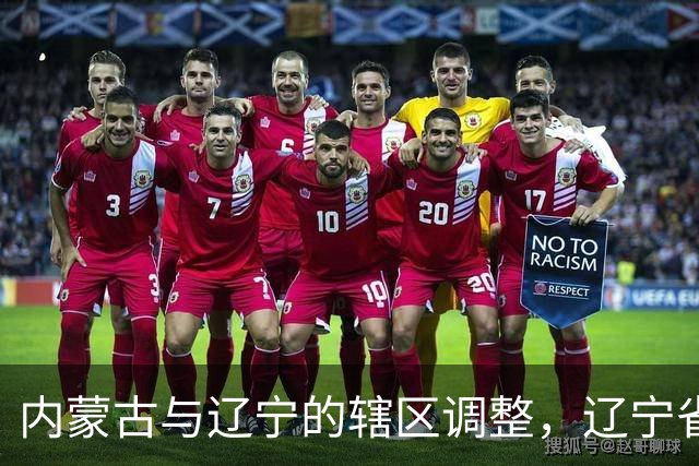 内蒙古与辽宁的辖区调整，辽宁省的11个县，为何划归内蒙古？