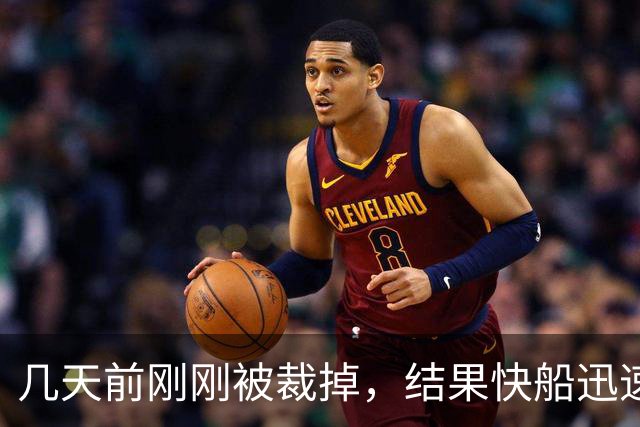 几天前刚刚被裁掉，结果快船迅速用一份双向合同签回了后场新星？