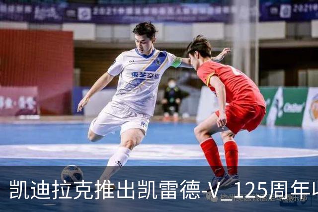 凯迪拉克推出凯雷德-V 125周年收藏版 售价160万元