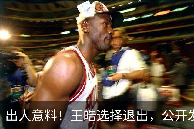 出人意料！王皓选择退出，公开发声回应，乒协批准这项意外决定